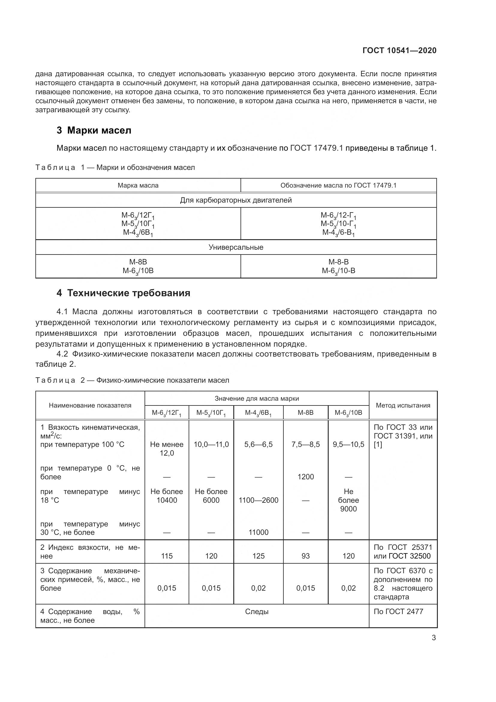 ГОСТ 10541-2020, страница 6
