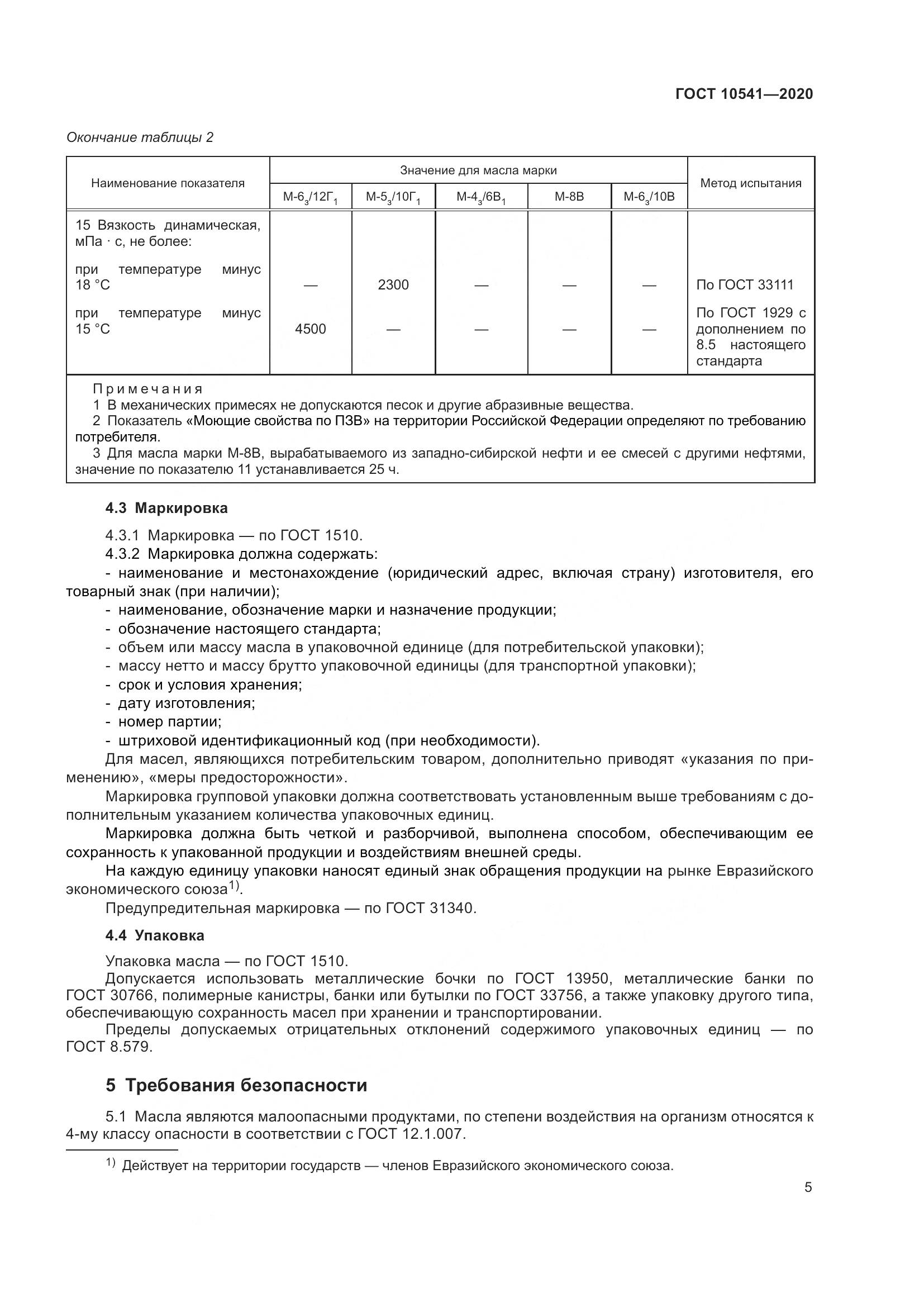 ГОСТ 10541-2020, страница 8