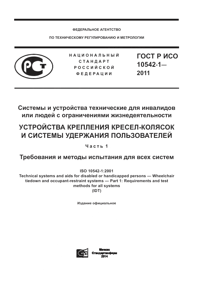 ГОСТ Р ИСО 10542-1-2011, страница 1