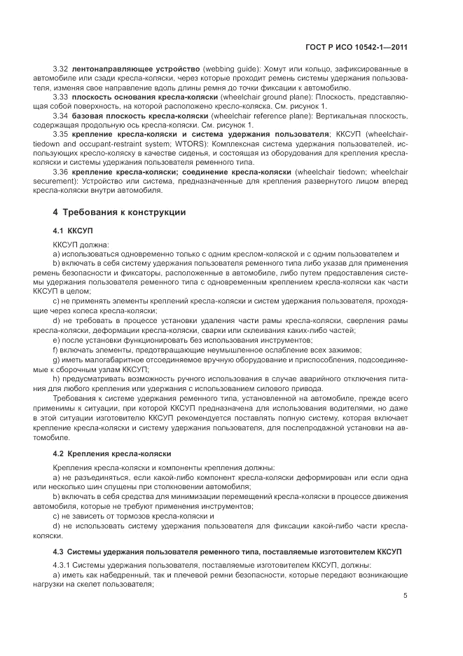 ГОСТ Р ИСО 10542-1-2011, страница 11