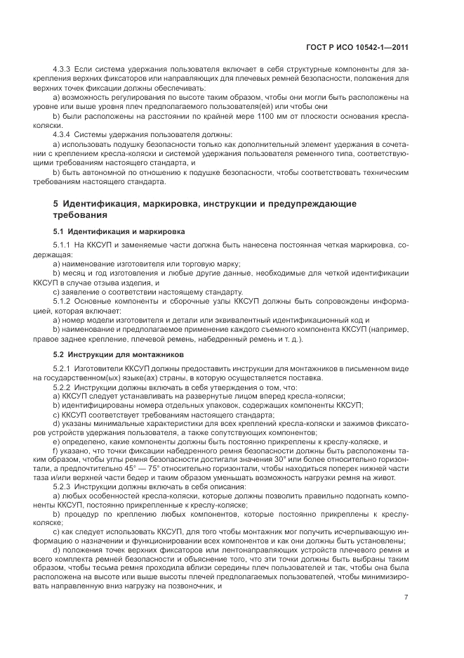 ГОСТ Р ИСО 10542-1-2011, страница 13
