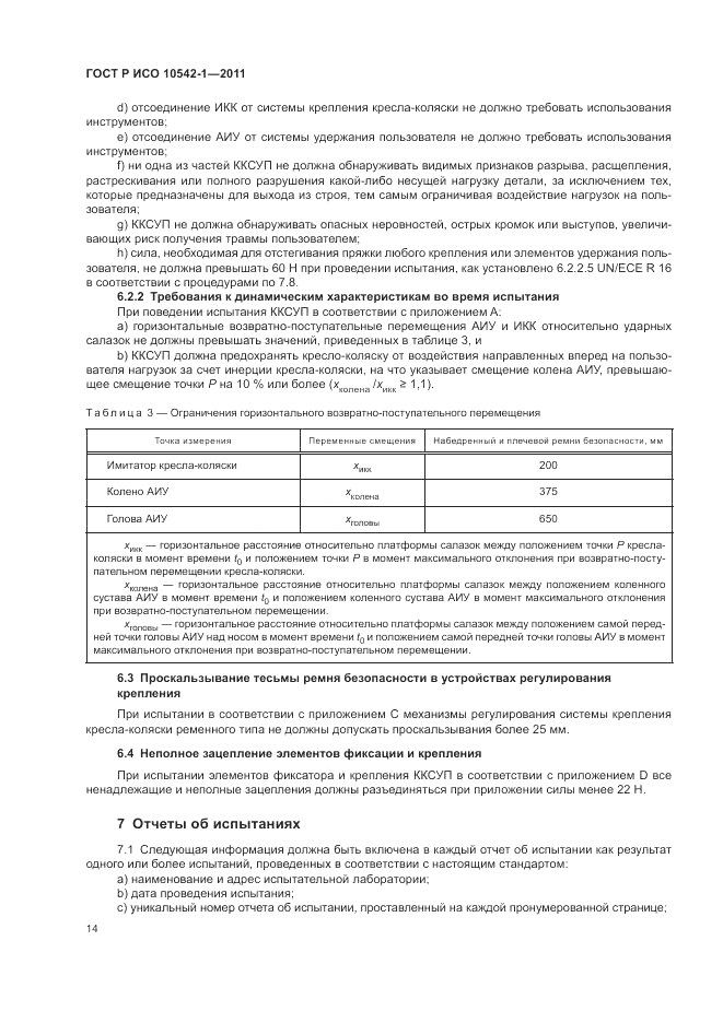 ГОСТ Р ИСО 10542-1-2011, страница 20