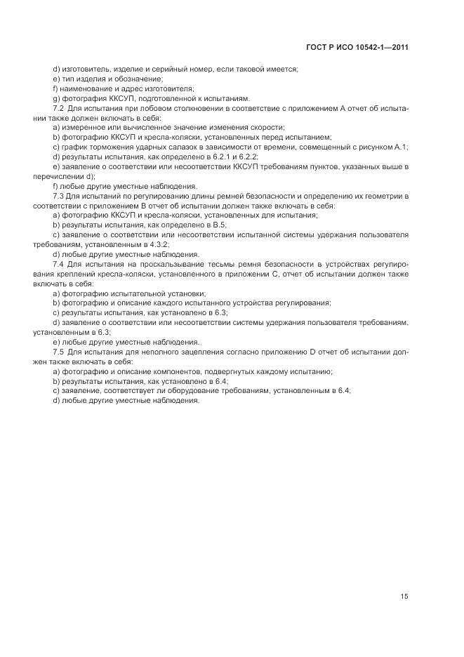 ГОСТ Р ИСО 10542-1-2011, страница 21