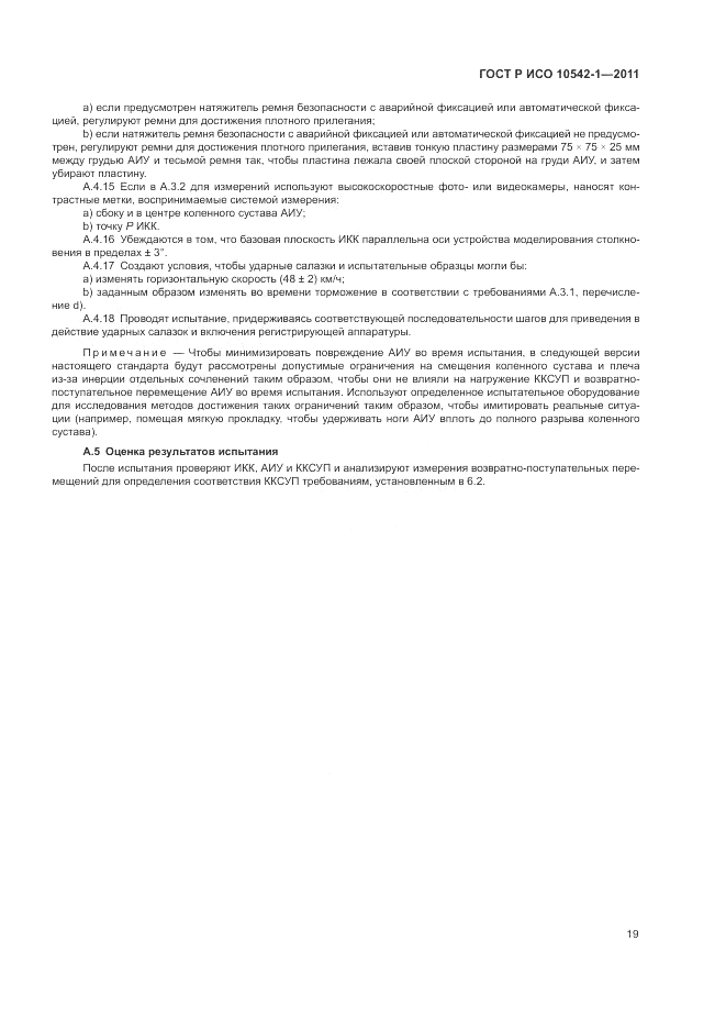 ГОСТ Р ИСО 10542-1-2011, страница 25