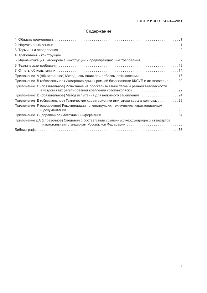 ГОСТ Р ИСО 10542-1-2011, страница 3