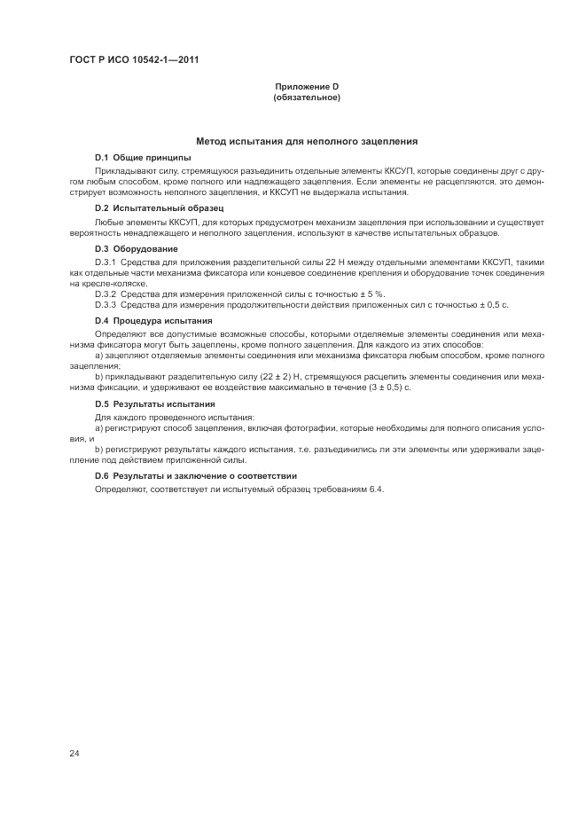 ГОСТ Р ИСО 10542-1-2011, страница 30