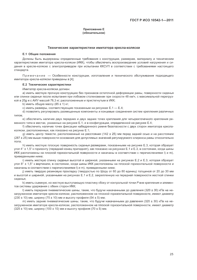 ГОСТ Р ИСО 10542-1-2011, страница 31