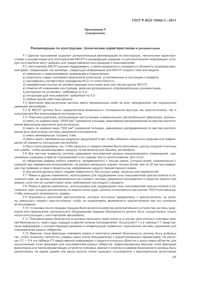 ГОСТ Р ИСО 10542-1-2011, страница 35