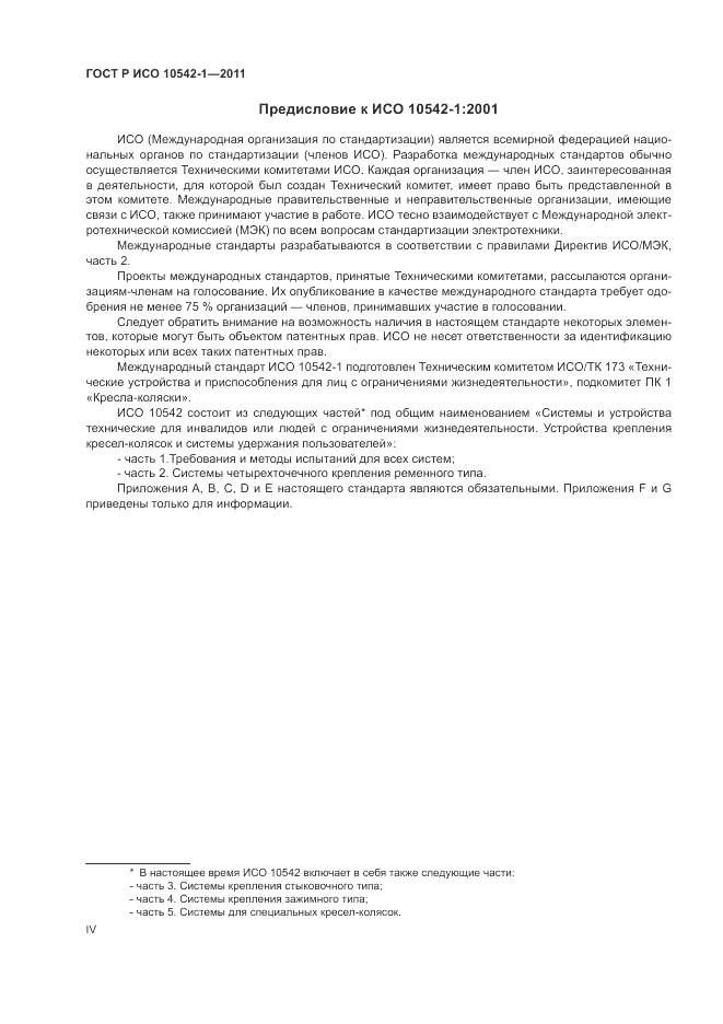 ГОСТ Р ИСО 10542-1-2011, страница 4