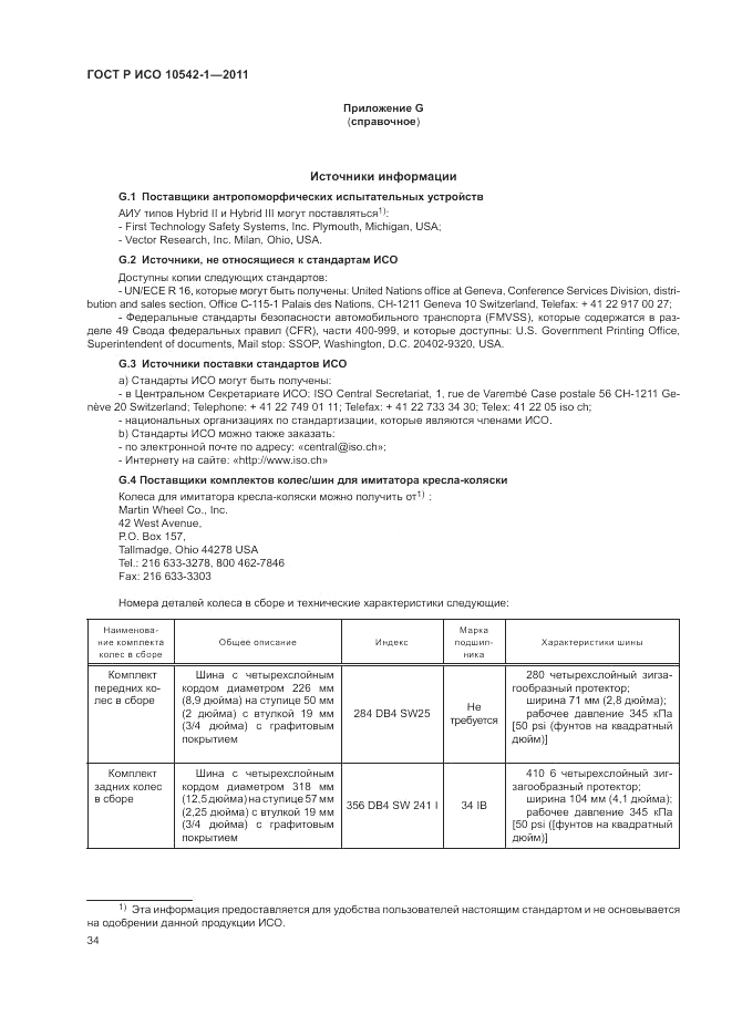 ГОСТ Р ИСО 10542-1-2011, страница 40