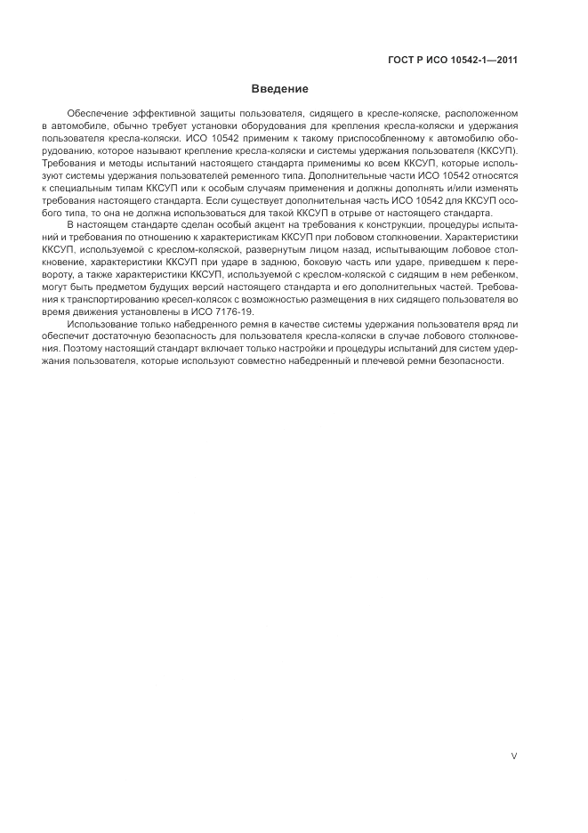 ГОСТ Р ИСО 10542-1-2011, страница 5