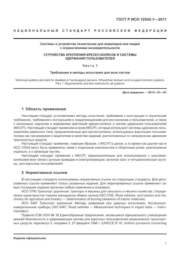 ГОСТ Р ИСО 10542-1-2011, страница 7