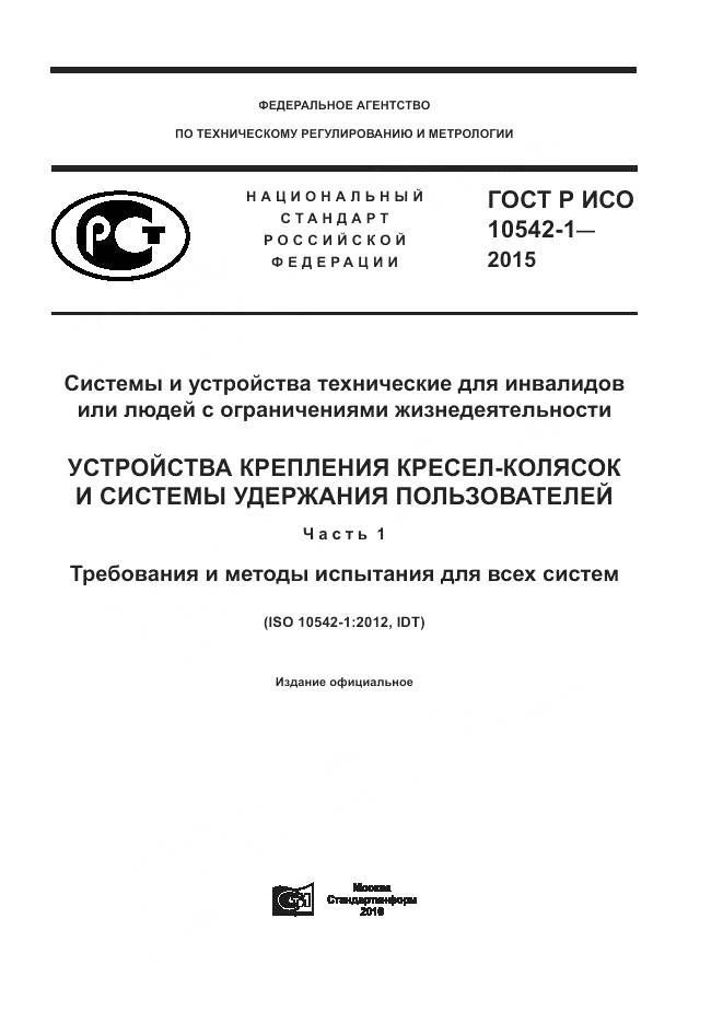 ГОСТ Р ИСО 10542-1-2015, страница 1