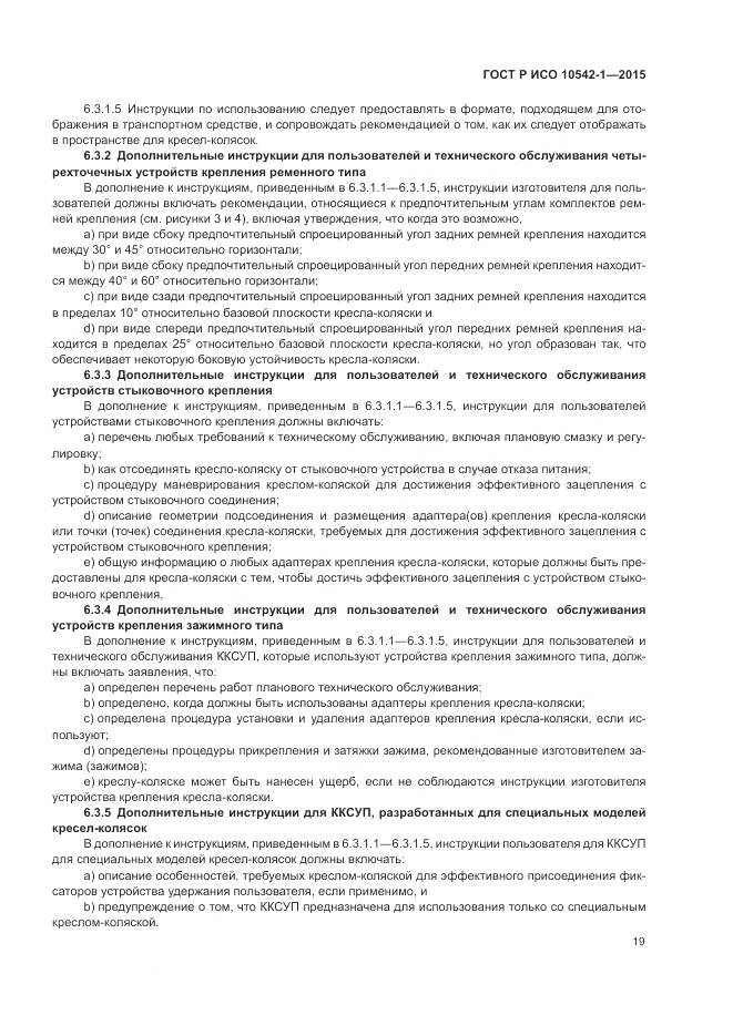 ГОСТ Р ИСО 10542-1-2015, страница 25