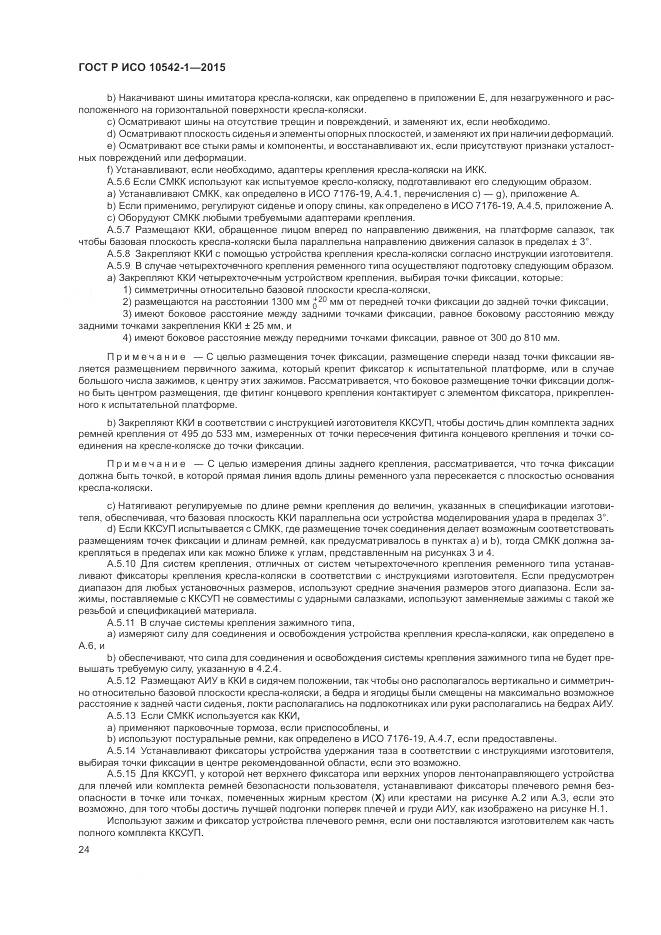 ГОСТ Р ИСО 10542-1-2015, страница 30