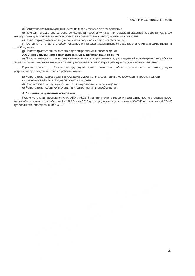 ГОСТ Р ИСО 10542-1-2015, страница 33