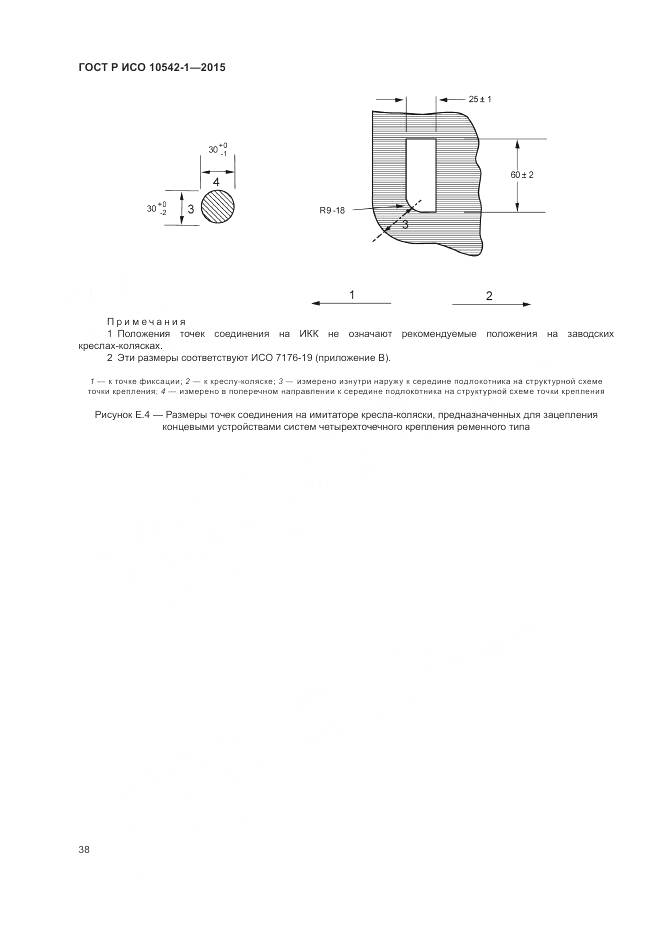 ГОСТ Р ИСО 10542-1-2015, страница 44