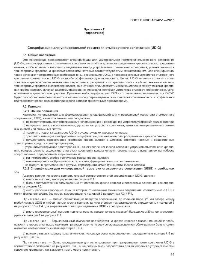 ГОСТ Р ИСО 10542-1-2015, страница 45