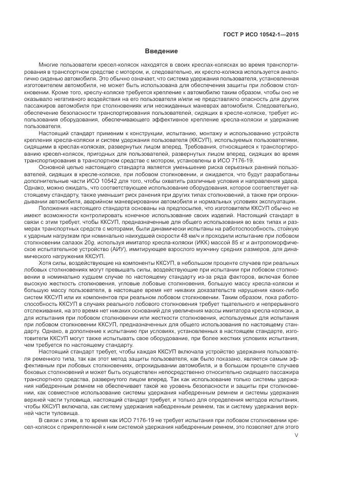 ГОСТ Р ИСО 10542-1-2015, страница 5