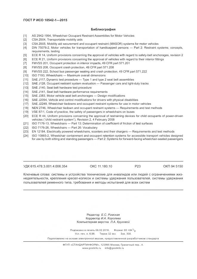 ГОСТ Р ИСО 10542-1-2015, страница 62