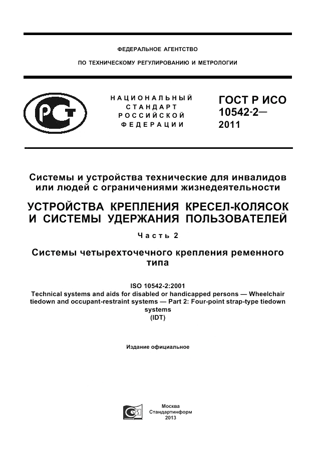 ГОСТ Р ИСО 10542-2-2011, страница 1