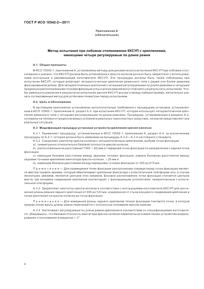 ГОСТ Р ИСО 10542-2-2011, страница 10
