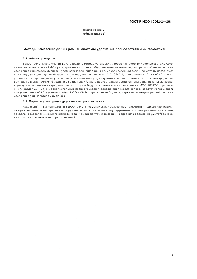ГОСТ Р ИСО 10542-2-2011, страница 11
