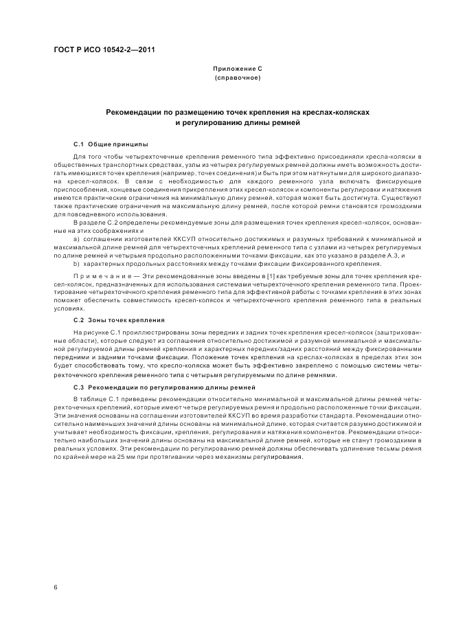 ГОСТ Р ИСО 10542-2-2011, страница 12