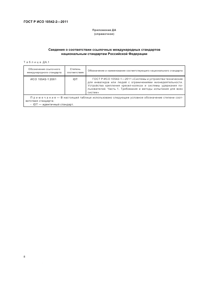 ГОСТ Р ИСО 10542-2-2011, страница 14
