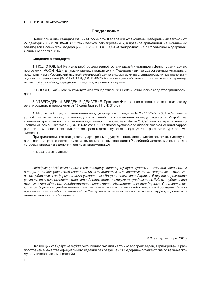 ГОСТ Р ИСО 10542-2-2011, страница 2