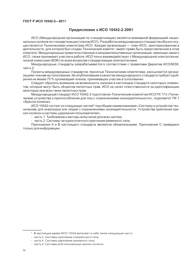 ГОСТ Р ИСО 10542-2-2011, страница 4