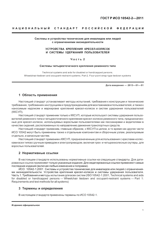 ГОСТ Р ИСО 10542-2-2011, страница 7