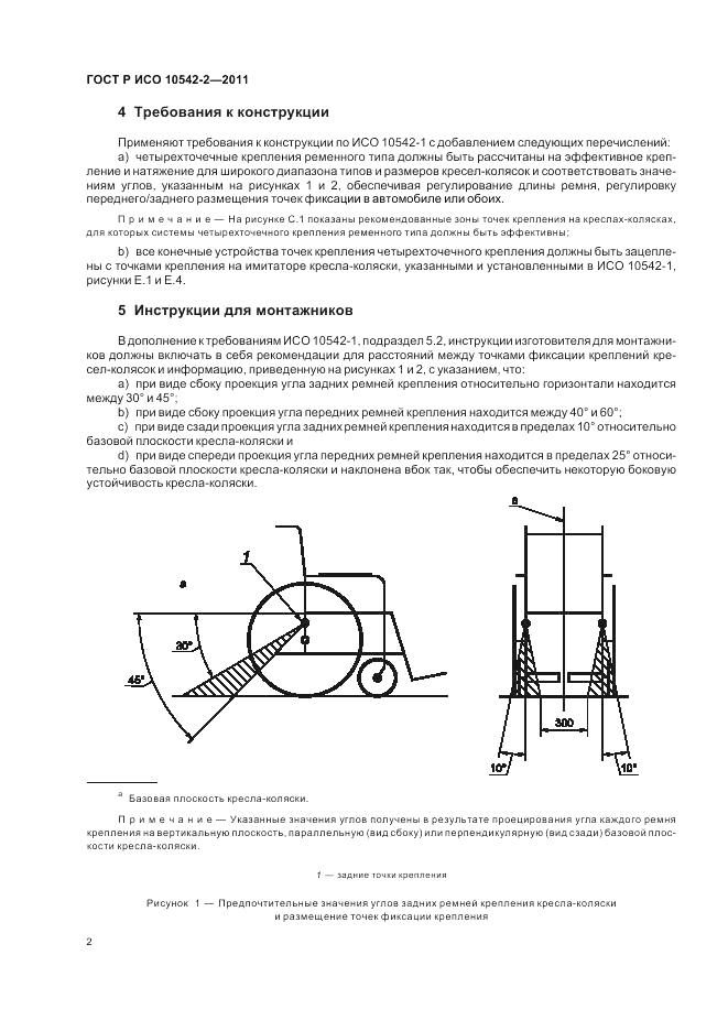 ГОСТ Р ИСО 10542-2-2011, страница 8