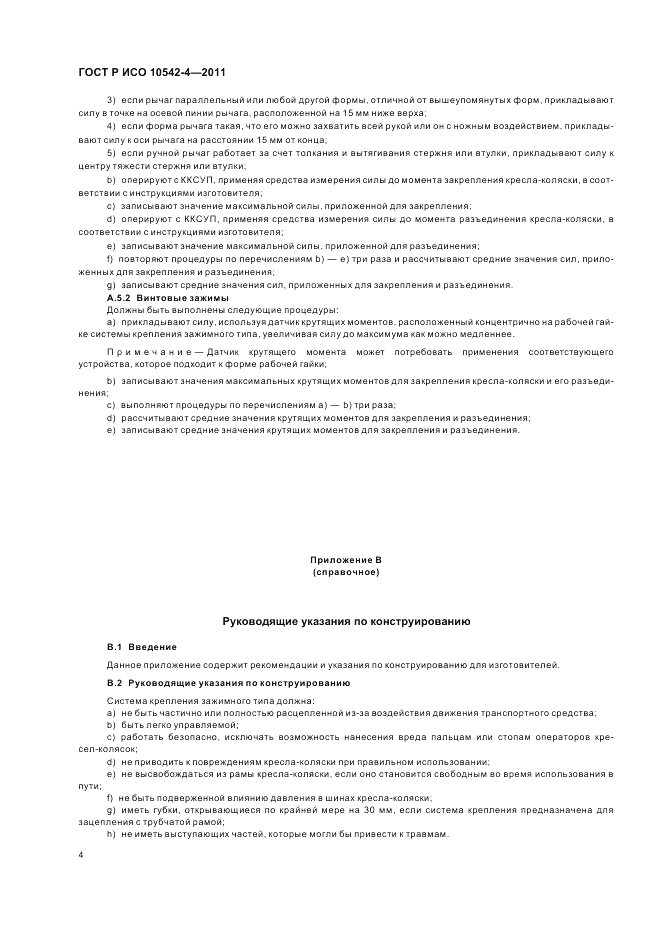 ГОСТ Р ИСО 10542-4-2011, страница 10