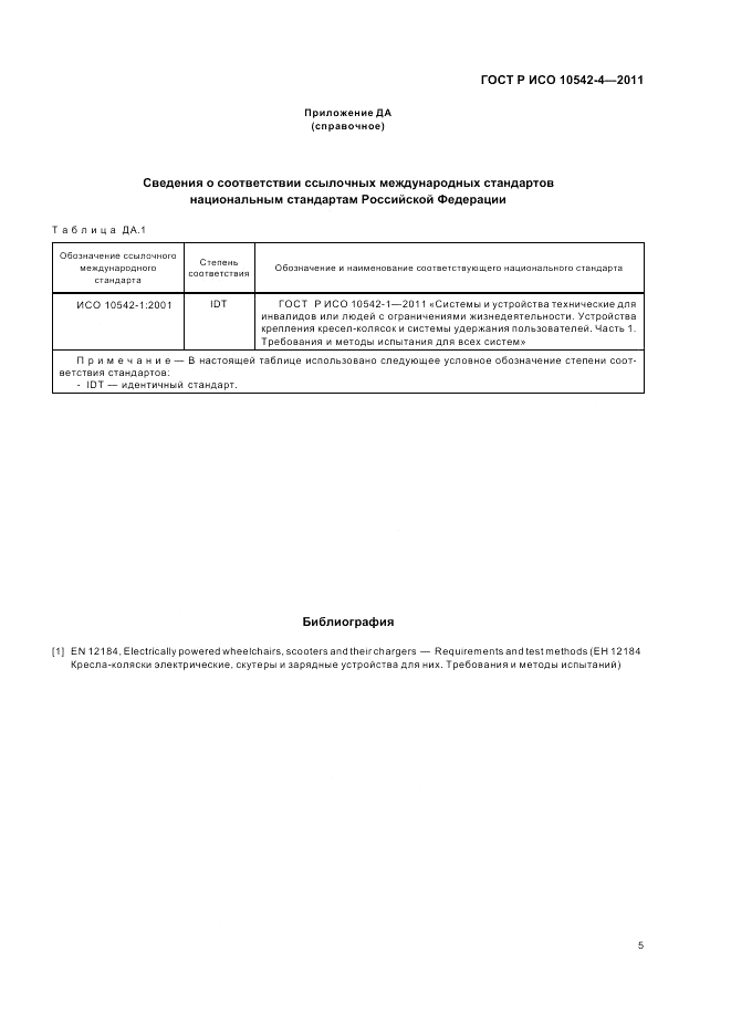 ГОСТ Р ИСО 10542-4-2011, страница 11
