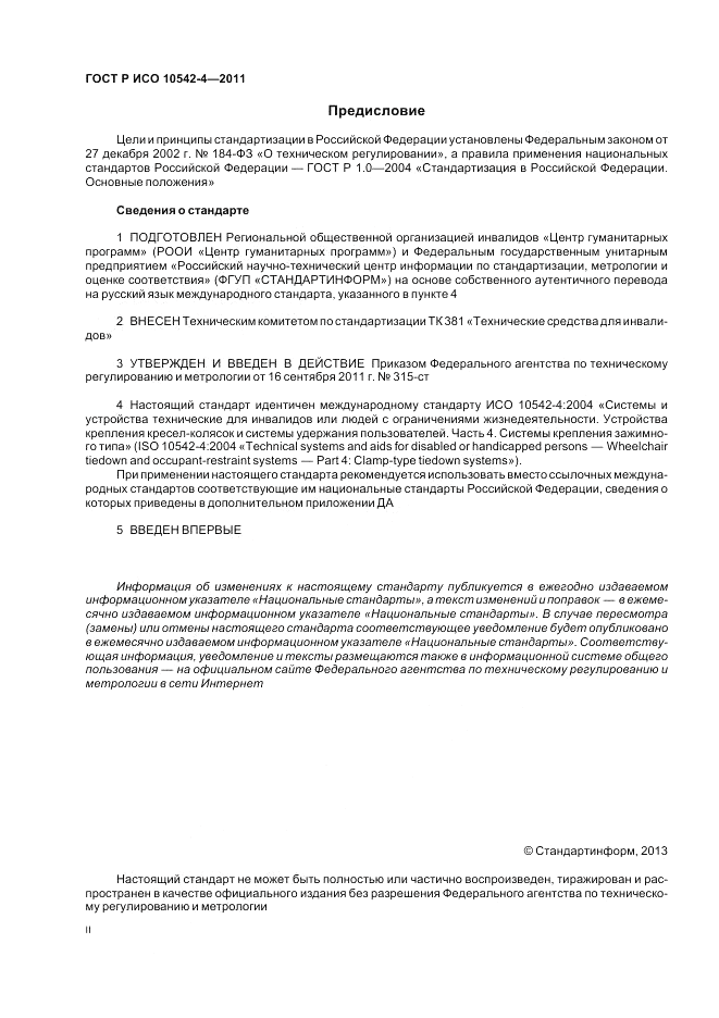 ГОСТ Р ИСО 10542-4-2011, страница 2