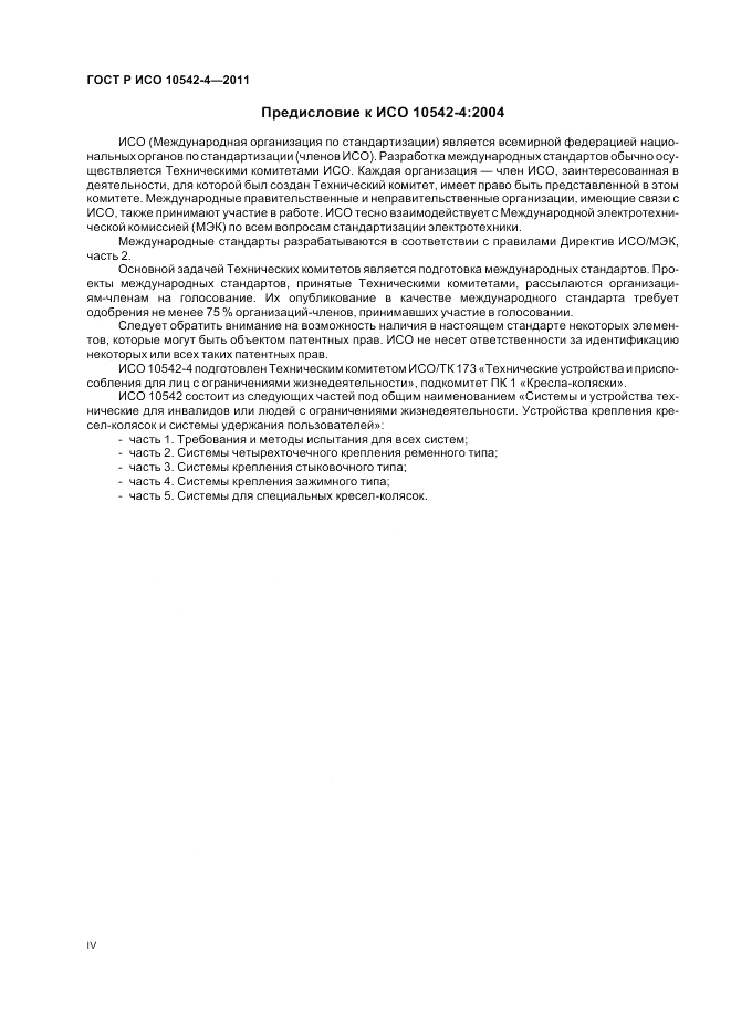 ГОСТ Р ИСО 10542-4-2011, страница 4