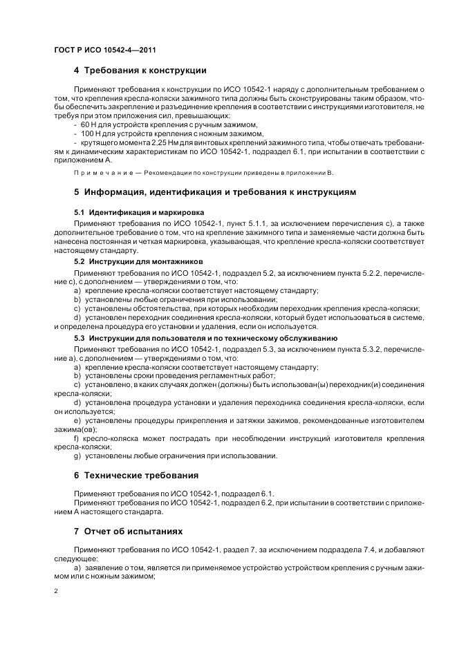 ГОСТ Р ИСО 10542-4-2011, страница 8