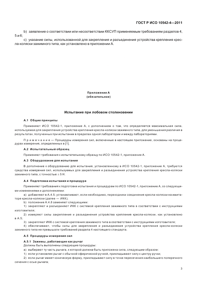 ГОСТ Р ИСО 10542-4-2011, страница 9