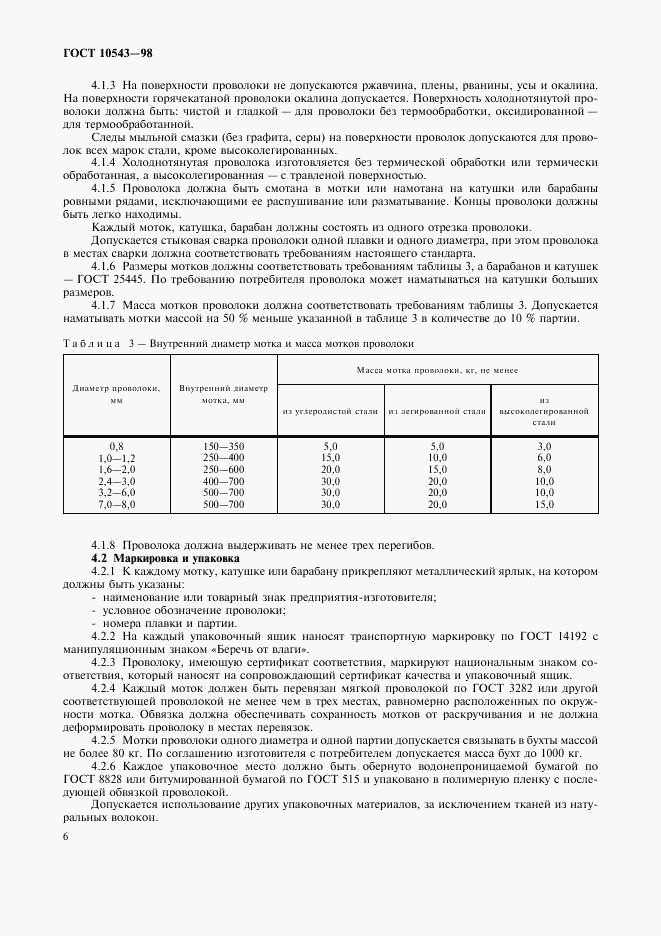 ГОСТ 10543-98, страница 10