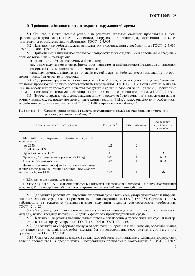 ГОСТ 10543-98, страница 11