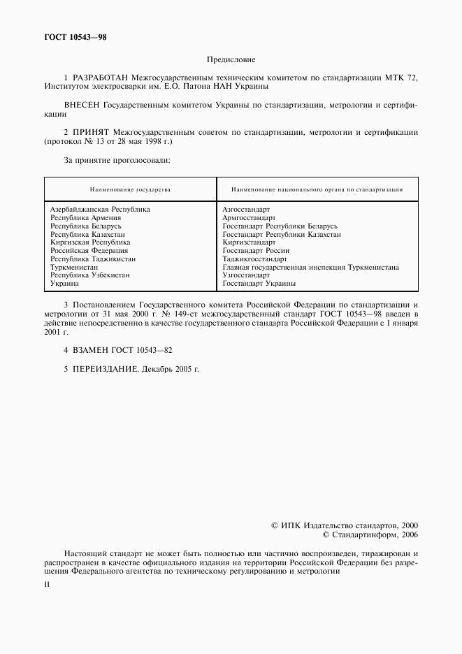 ГОСТ 10543-98, страница 2