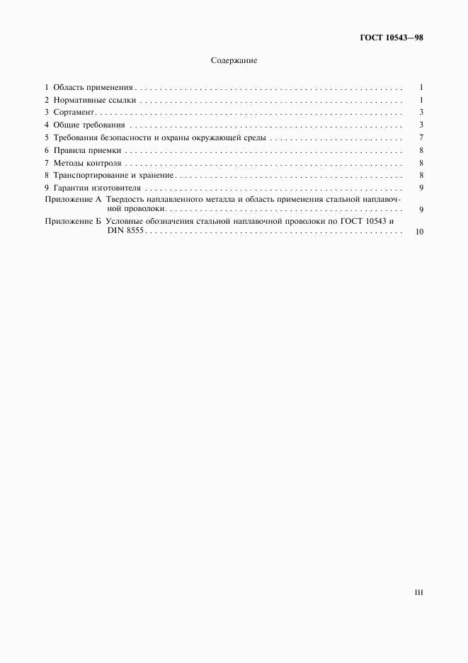 ГОСТ 10543-98, страница 3