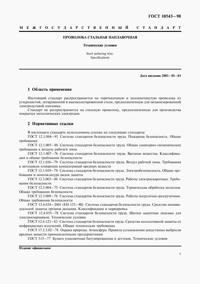 ГОСТ 10543-98, страница 5