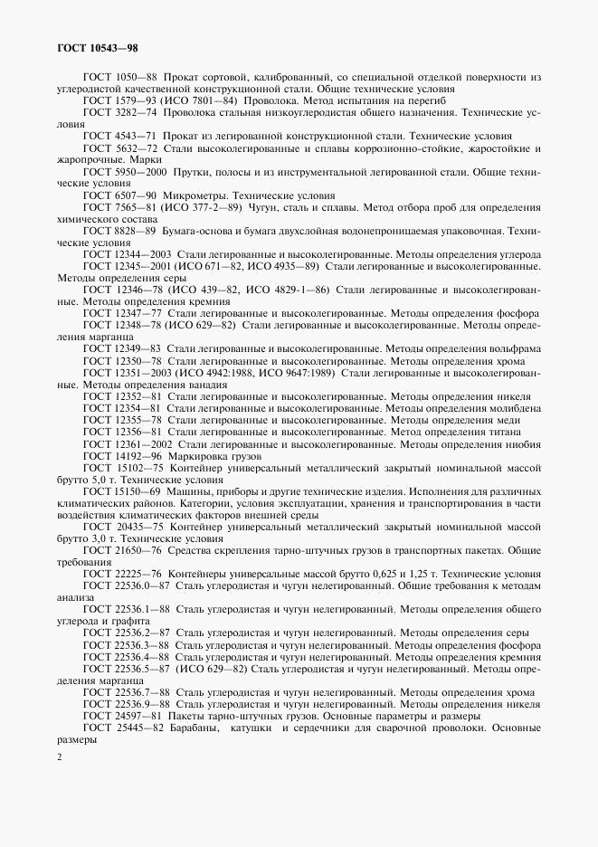 ГОСТ 10543-98, страница 6
