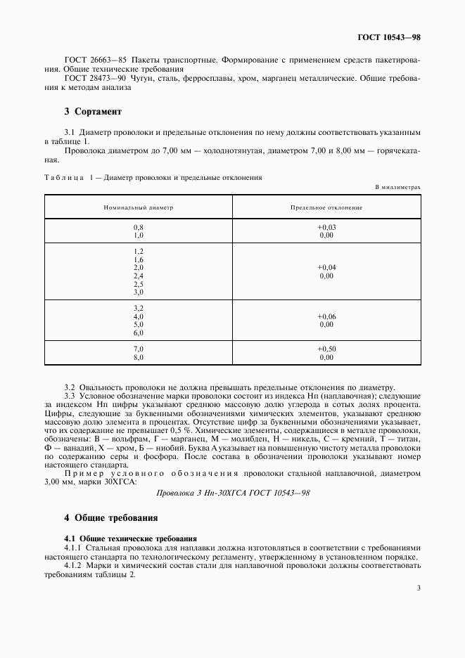ГОСТ 10543-98, страница 7