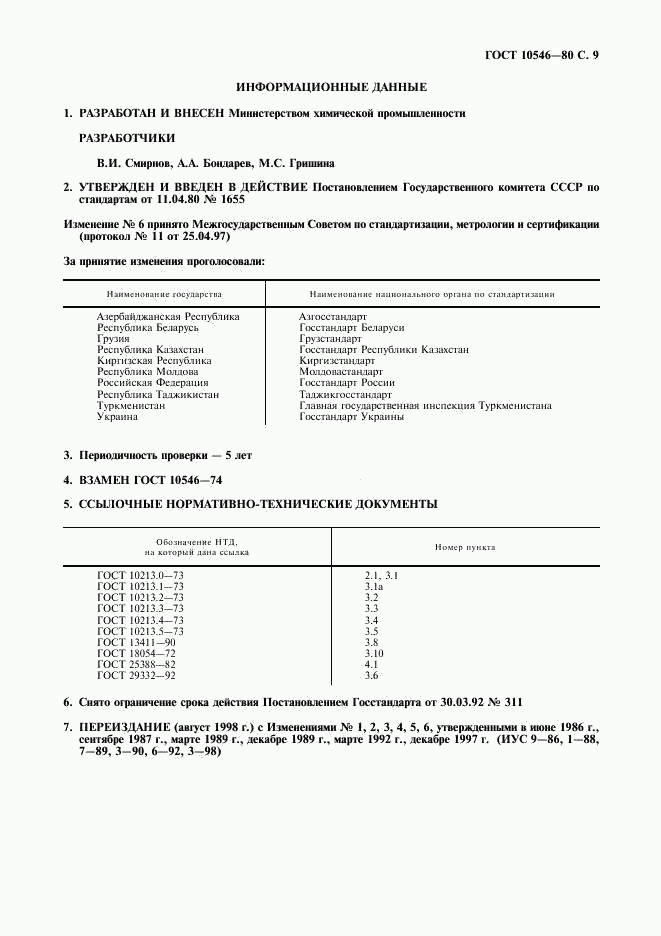 ГОСТ 10546-80, страница 10