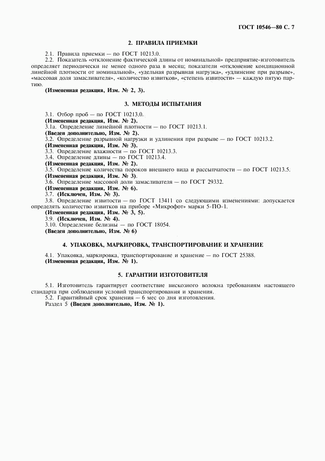 ГОСТ 10546-80, страница 8