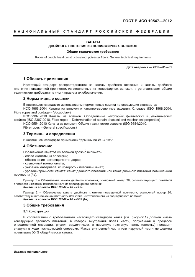 ГОСТ Р ИСО 10547-2012, страница 3