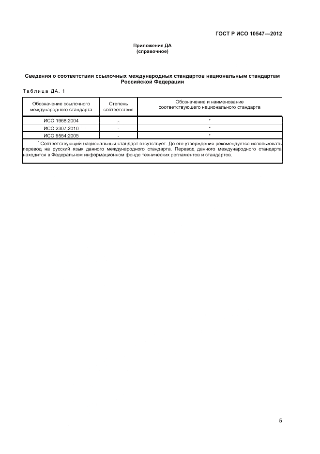 ГОСТ Р ИСО 10547-2012, страница 7